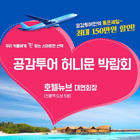 [서울웨딩박람회]공감투어 허니문페어