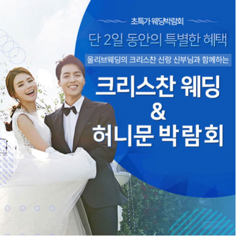 서울 교회성당 결혼준비 웨딩박람회