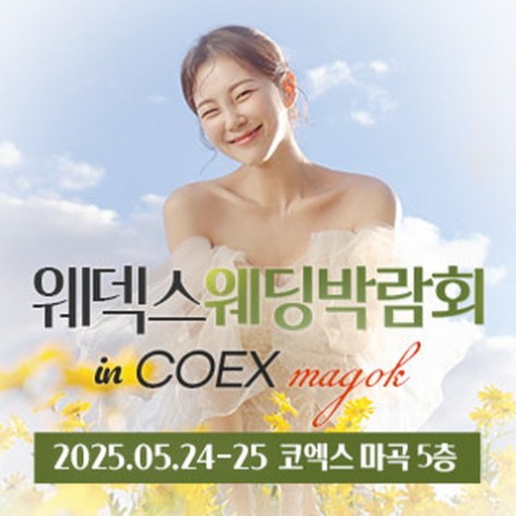 [서울웨딩박람회]웨덱스 코엑스마곡 웨딩박람회
