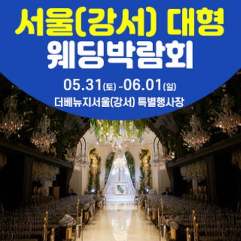 [서울웨딩박람회]서울 웨딩크라우드 웨딩박람회