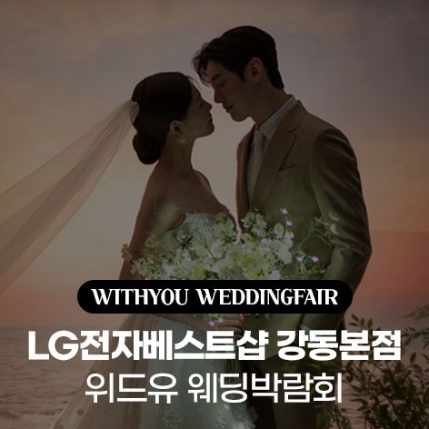 [서울웨딩박람회]서울 엘지 강동본점 위드유웨딩박람회