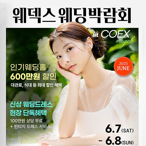 [서울웨딩박람회]웨덱스웨딩페어 in 마곡코엑스