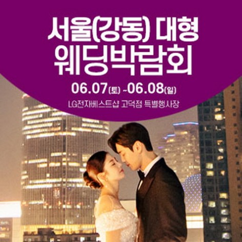 [서울웨딩박람회]서울 웨딩크라우드 웨딩박람회
