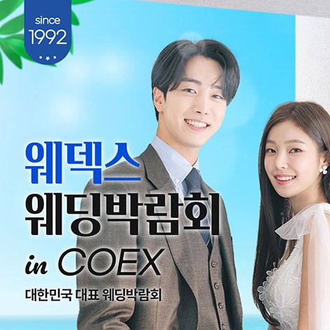 [서울웨딩박람회]삼성역 코엑스 웨딩페어