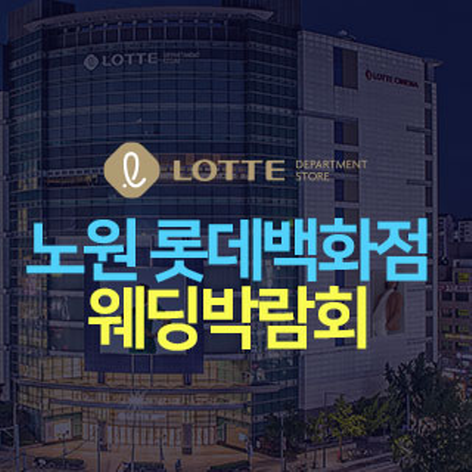 [서울웨딩박람회] 노원 롯데백화점 웨딩박람회