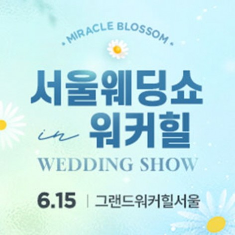 [서울웨딩박람회]서울웨딩쇼 in 워커힐