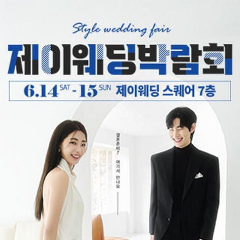 [서울웨딩박람회]제이웨딩박람회