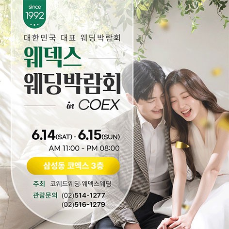 [서울웨딩박람회]삼성코엑스 원주 웨덱스 웨딩박람회
