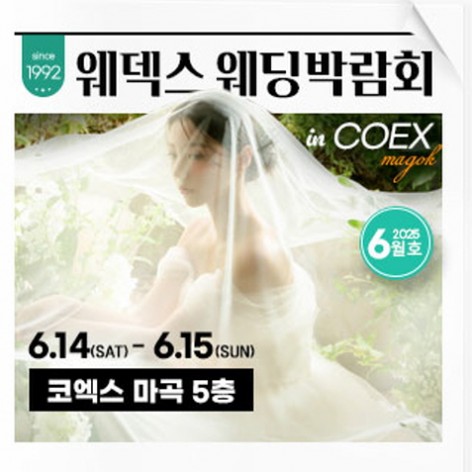 [서울웨딩박람회]웨덱스웨딩박람회 in 코엑스마곡