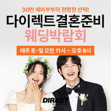[서울웨딩박람회]다이렉트 결혼준비 웨딩박람회