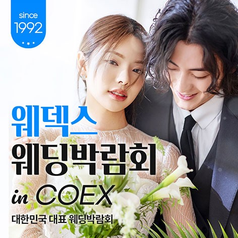 [서울웨딩박람회]삼성역 코엑스 웨딩페어