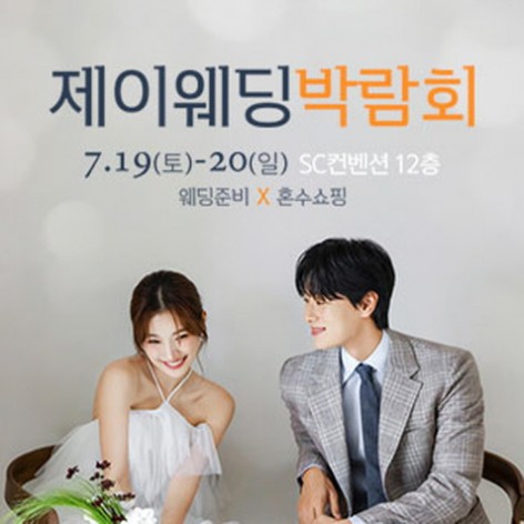 [서울웨딩박람회]제이웨딩페어
