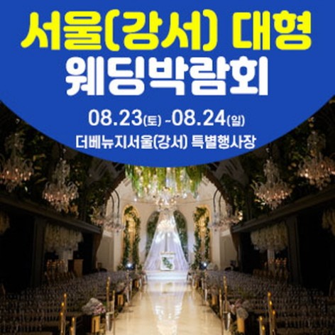 [서울웨딩박람회]서울 웨딩크라우드 웨딩박람회