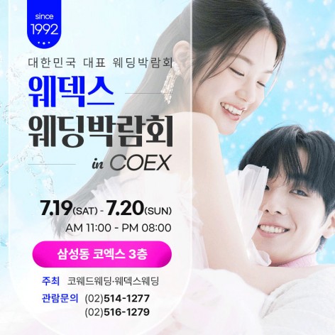 [서울웨딩박람회]강남코엑스 원조 웨덱스 웨딩박람회