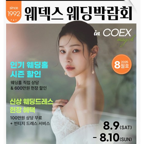 [서울웨딩박람회]웨덱스 웨딩박람회 in 코엑스마곡