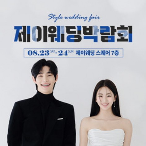 [서울웨딩박람회]제이웨딩페어