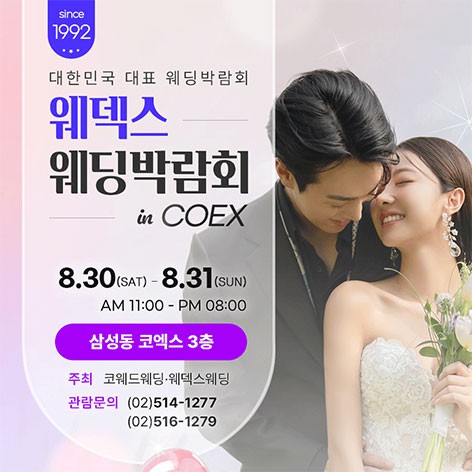 [서울웨딩박람회]삼성코엑스 원조 웨덱스웨딩페어
