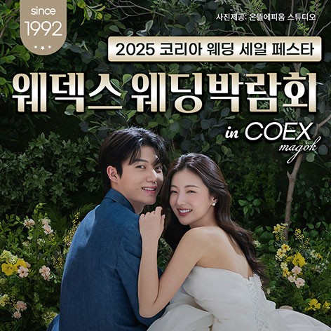 [서울웨딩박람회]마곡 코엑스 초대형 웨딩페스티벌