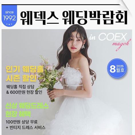 [서울웨딩박람회]웨덱스웨딩박람회 in 코엑스마곡
