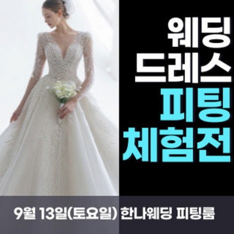 [서울웨딩박람회]한나웨딩박람회