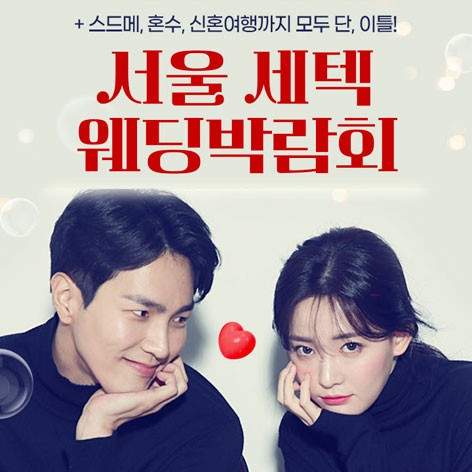 [서울웨딩박람회]서울 세텍 웨딩박람회