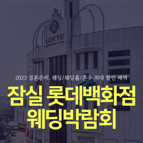 [서울웨딩박람회] 서울 잠실 롯데백화점 웨딩박람회