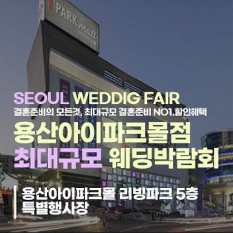 [서울웨딩박람회]용산 라라웨딩박람회