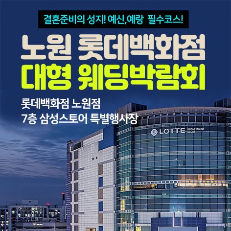 [서울웨딩박람회]노원 롯데백화점 대형웨딩박람회