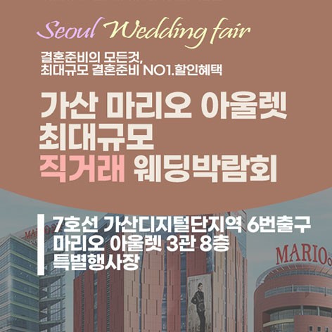 [서울웨딩박람회]가산 웨딩혼수 웨딩홀박람회