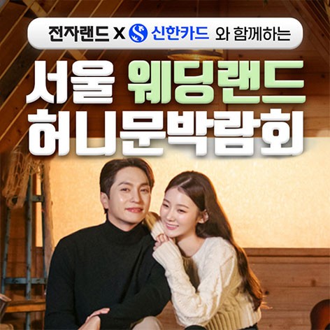 [서울웨딩박람회]서울웨딩랜드 허니문박람회