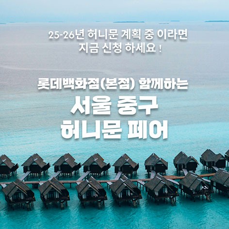 [서울웨딩박람회]월컨투 서울 허니문박람회