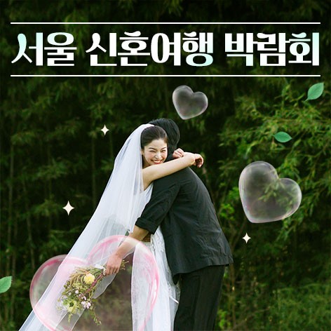 [서울웨딩박람회]서울 신혼여행 박람회