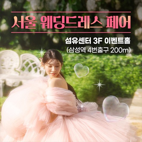 [서울웨딩박람회]서울 웨딩드레스 페어