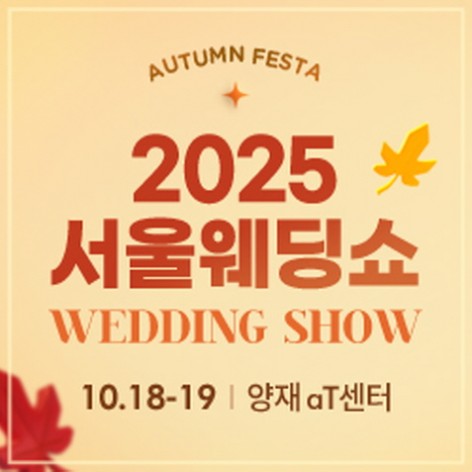 [서울웨딩박람회]2025 서울웨딩쇼