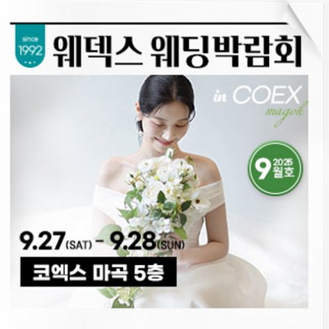[서울웨딩박람회]웨덱스웨딩박람회 in 코엑스마곡