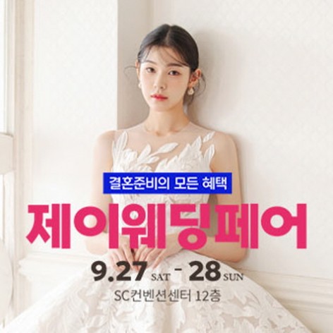 [서울웨딩박람회]서울 제이웨딩페어