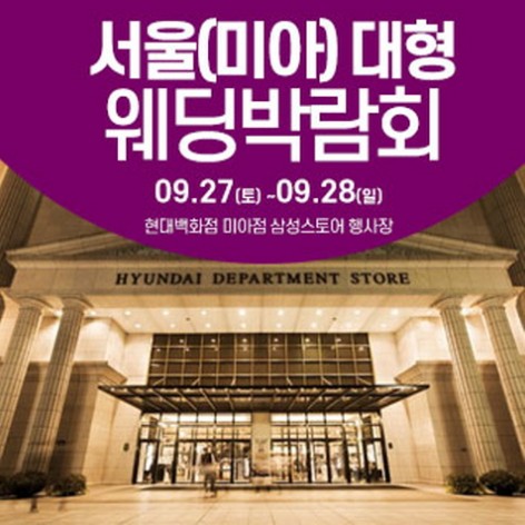 [서울웨딩박람회]서울 웨딩크라우드 웨딩박람회