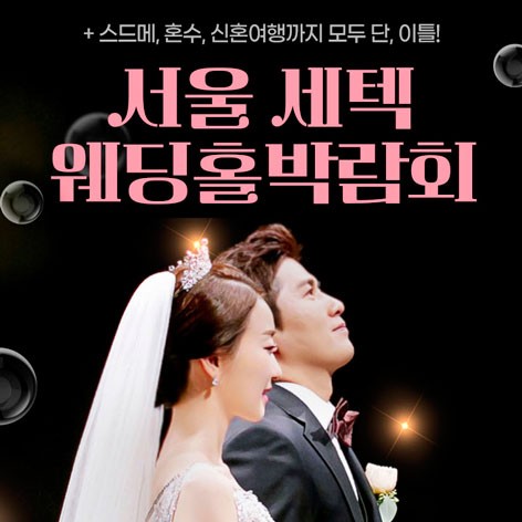 [서울웨딩박람회]서울 세텍 웨딩홀박람회