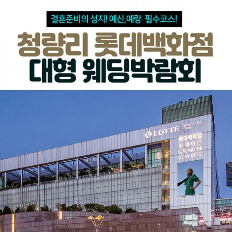 [서울웨딩박람회]청량리 롯데백화점 대형웨딩박람회