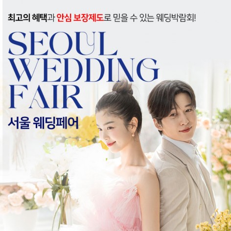 [서울웨딩박람회]서울웨딩페어