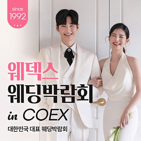[서울웨딩박람회]COEX 웨덱스X코웨드 웨딩페어