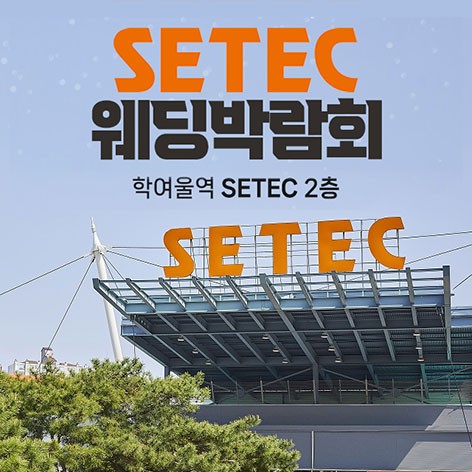 [서울웨딩박람회]SETEC 웨딩박람회