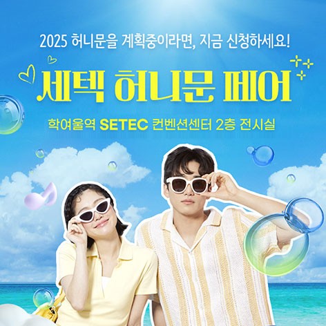 [서울웨딩박람회]세텍 허니문 페어