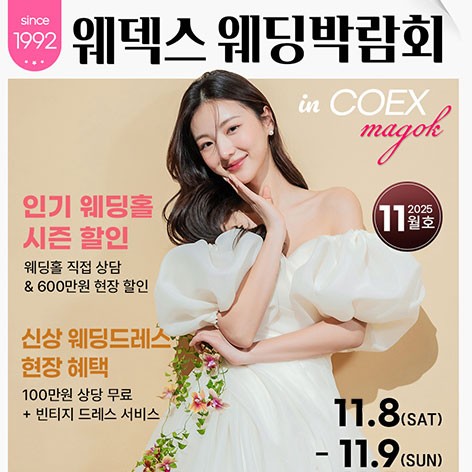 [서울웨딩박람회]웨덱스웨딩박람회 in 코엑스마곡