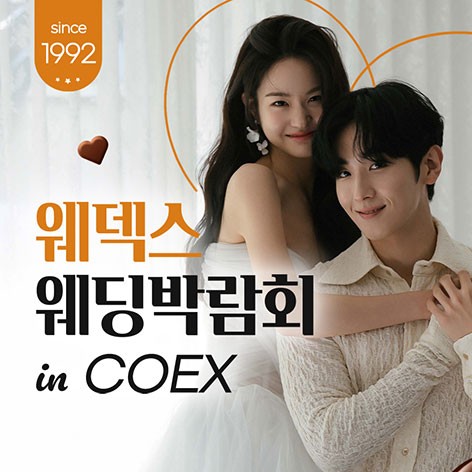 [서울웨딩박람회]강남 코엑스 원조 웨덱스웨딩페어