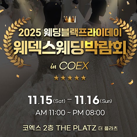 [서울웨딩박람회]강남 코엑스 초대형 웨덱스 웨딩페어
