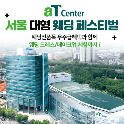 [서울웨딩박람회]aT센터 서울 대형웨딩페스티벌