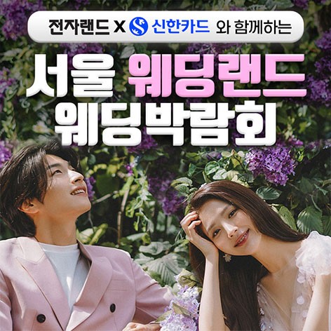 [서울웨딩박람회]서울 웨딩랜드 웨딩박람회