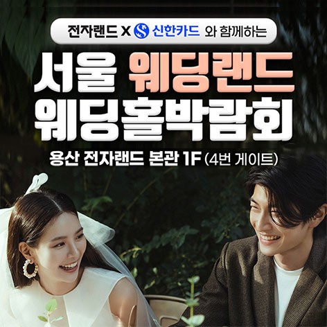 [서울웨딩박람회]서울 웨딩랜드 웨딩홀박람회