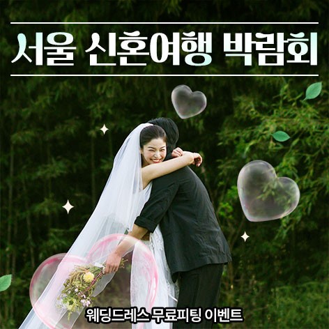 [서울웨딩박람회]서울 신혼여행 박람회